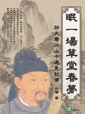 cover image of 眠一場草堂春夢